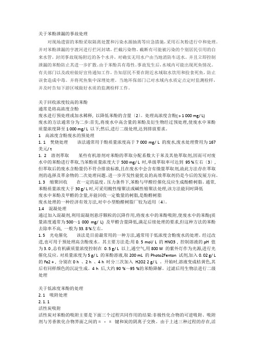 关于苯酚泄漏的事故处理