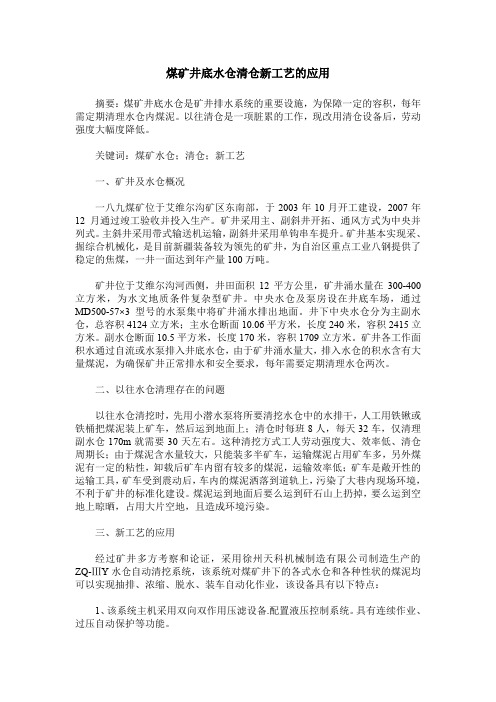 煤矿井底水仓清仓新工艺的应用