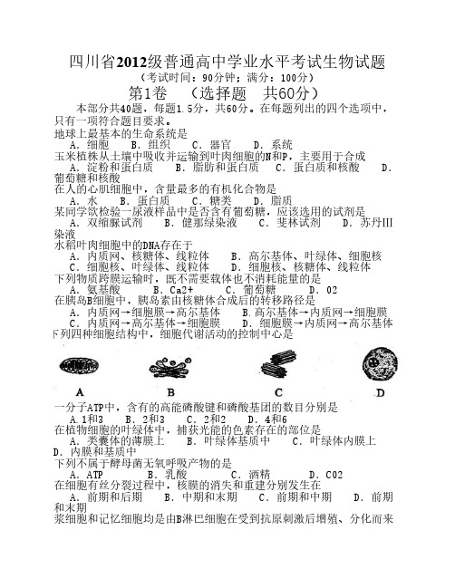 四川省2012级普通高中学业水平考试生物试题