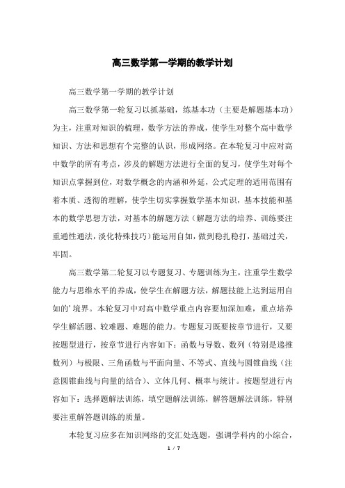 高三数学第一学期的教学计划