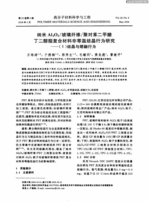 纳米Al2O3／玻璃纤维／聚对苯二甲酸丁二醇酯复合材料非等温结晶行为研究——(Ⅰ)结晶与熔融行为