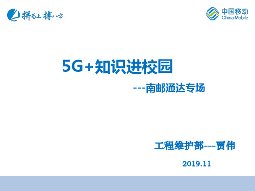 扬州移动5G知识进校园-贾伟
