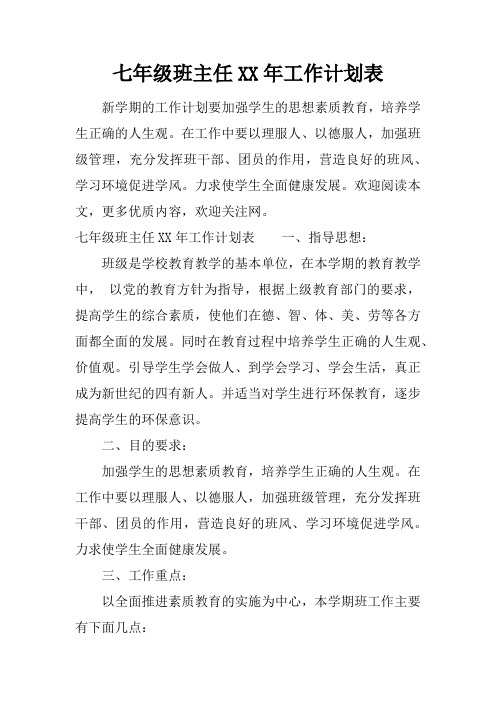 七年级班主任XX年工作计划表