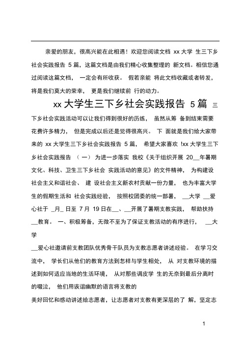 20xx大学生三下乡社会实践报告5篇