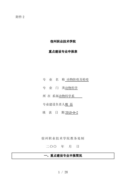 校级重点建设专业申报表