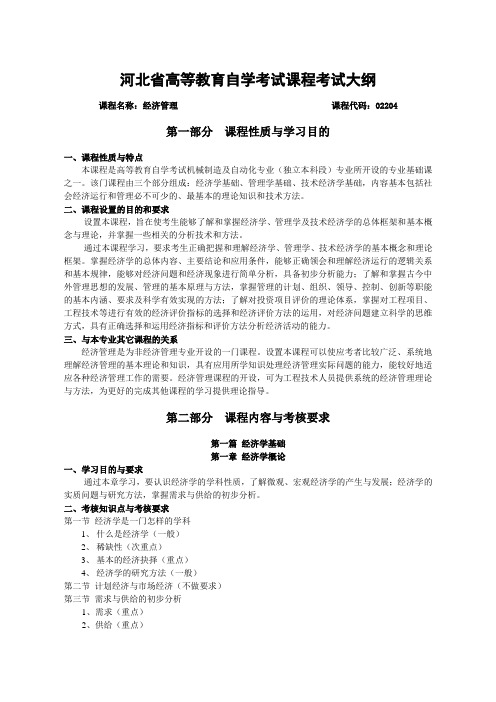 河北自考《02204经济管理(河北)》考试大纲