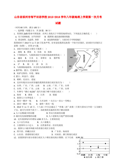 山东省滨州市邹平双语学校2015-2016学年八年级地理上学期第一次月考试题(一、二区) 湘教版