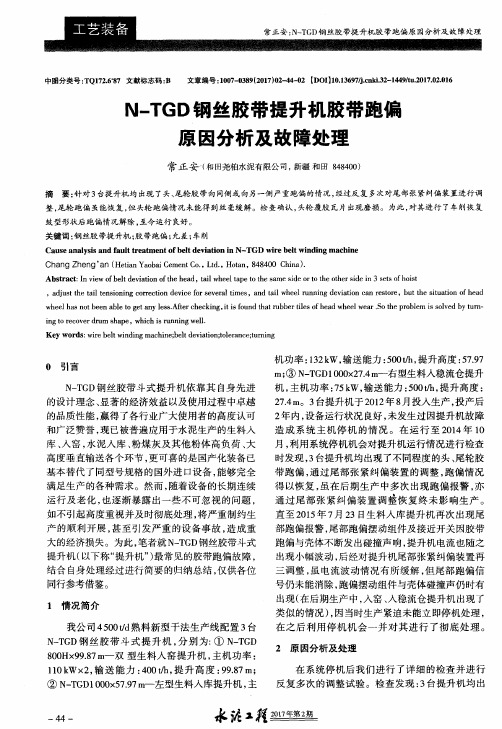 N-TGD钢丝胶带提升机胶带跑偏原因分析及故障处理