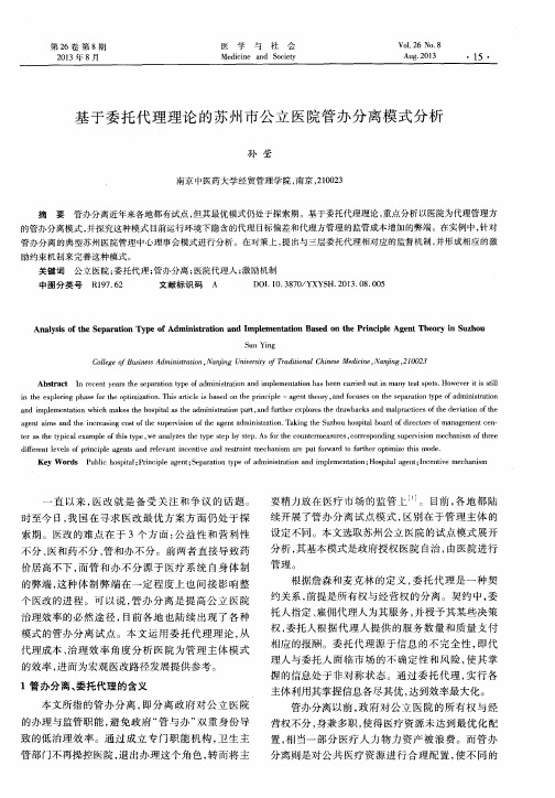 基于委托代理理论的苏州市公立医院管办分离模式分析