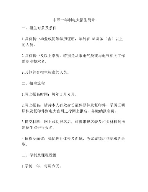 中职一年制电大招生简章