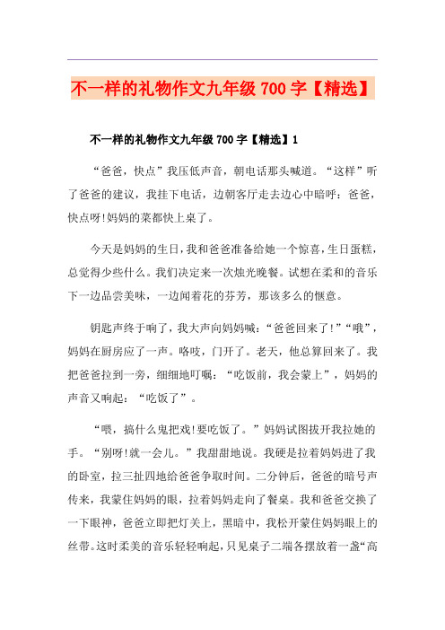 不一样的礼物作文九年级700字【精选】