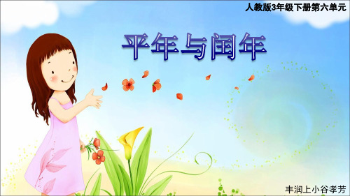 平年与闰年PPT课件