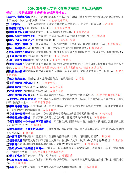 2064国开电大专科《管理学基础》单选题库