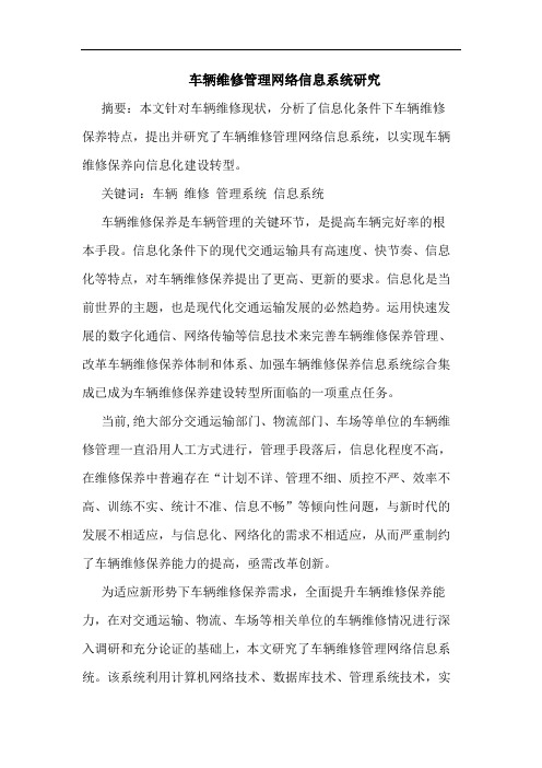 车辆维修管理网络信息系统论文
