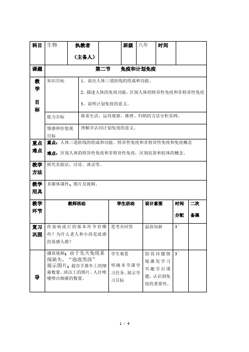 人教版 八年级下册 生物 第八单元 第一章 传染病和免疫 第二节    免疫和计划免疫 教案