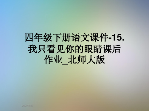 四年级下册语文课件-15.我只看见你的眼睛课后作业_北师大版