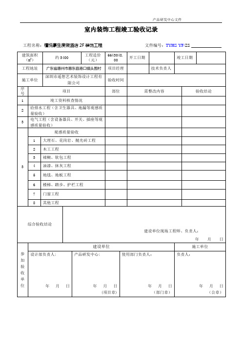 13-1、室内装饰工程竣工验收记录