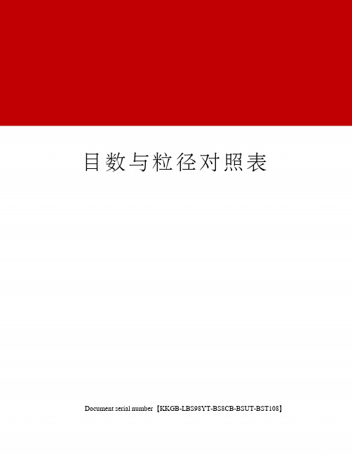 目数与粒径对照表