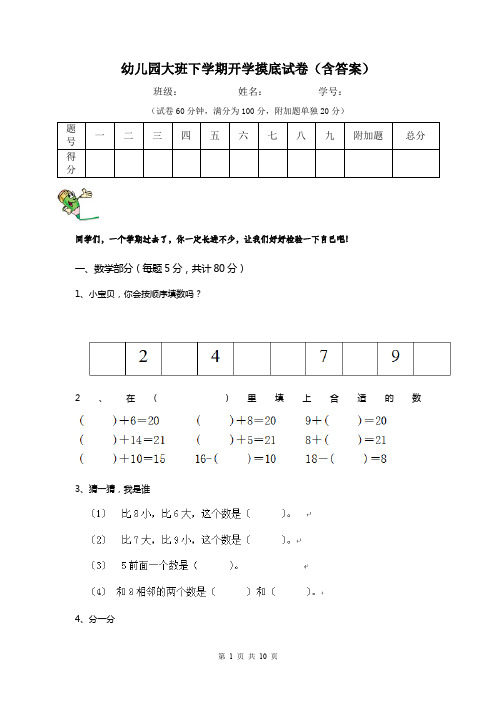 幼儿园大班下学期开学摸底试卷(含答案)