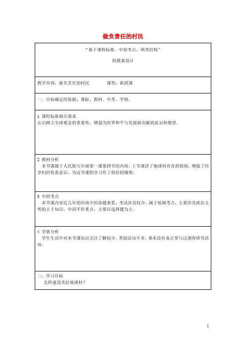 九年级政治全册 第一单元 世界大舞台 第一课 生活在地球村 做负责任的村民教案 人民版
