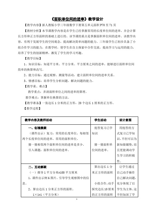 新人教版小学三年级数学下册《面积单位间的进率》优秀教学设计