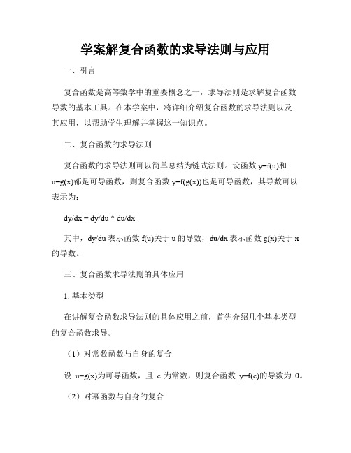 学案解复合函数的求导法则与应用