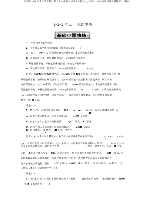 人教版2019高考化学总复习第八章水溶液中的离子平衡8_2_1考点一水的电离基础小题快练 - 副本
