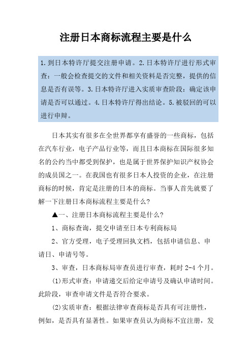 注册日本商标流程主要是什么