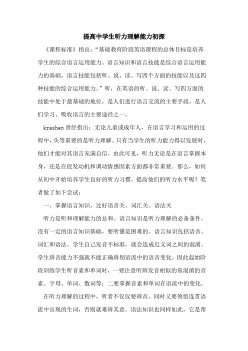 提高中学生听力理解能力初探