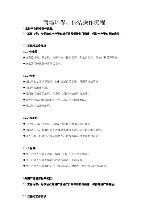 商场环保、保洁操作流程