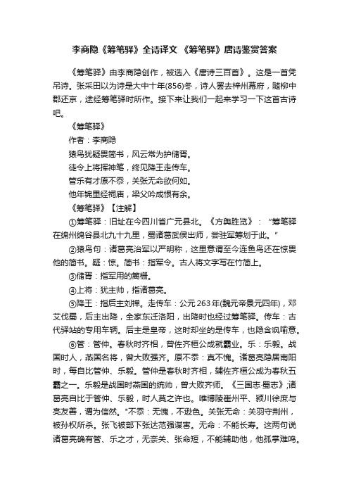 李商隐《筹笔驿》全诗译文《筹笔驿》唐诗鉴赏答案