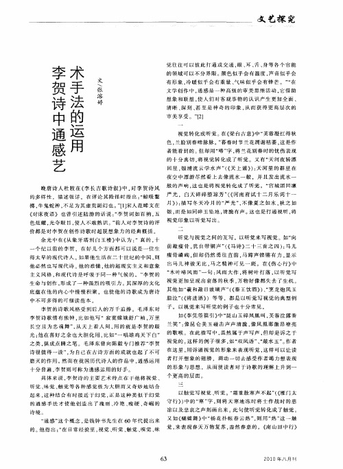 李贺诗中通感艺术手法的运用