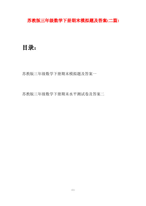 苏教版三年级数学下册期末模拟题及答案(二套)