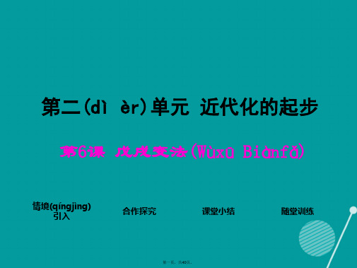 八年级历史上册第6课戊戌变法课件1岳麓版