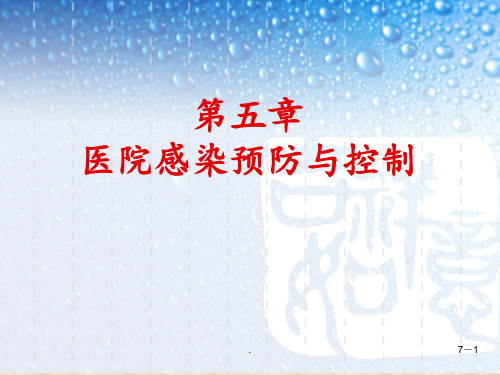 基础护理学医院感染预防与控制PPT课件
