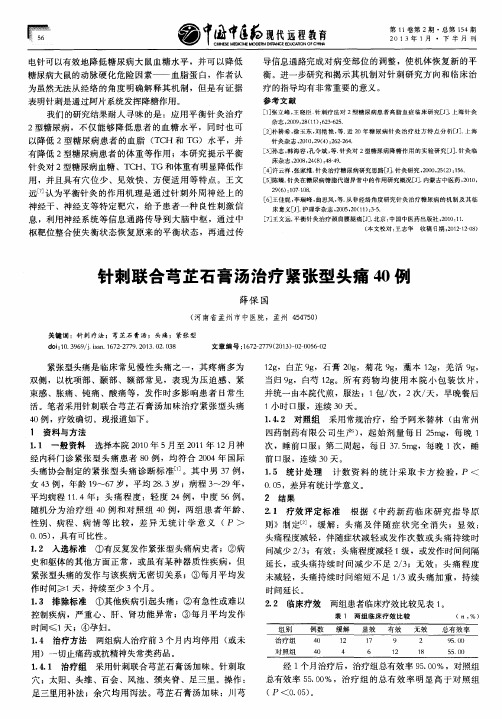 针刺联合芎芷石膏汤治疗紧张型头痛40例