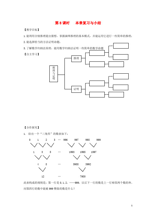 江苏省宿迁市高中数学第2章推理与证明第8课时本章复习与小结导学案(无答案)苏教版选修2_2