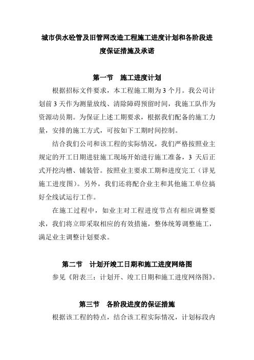 城市供水砼管及旧管网改造工程施工进度计划和各阶段进度保证措施及承诺