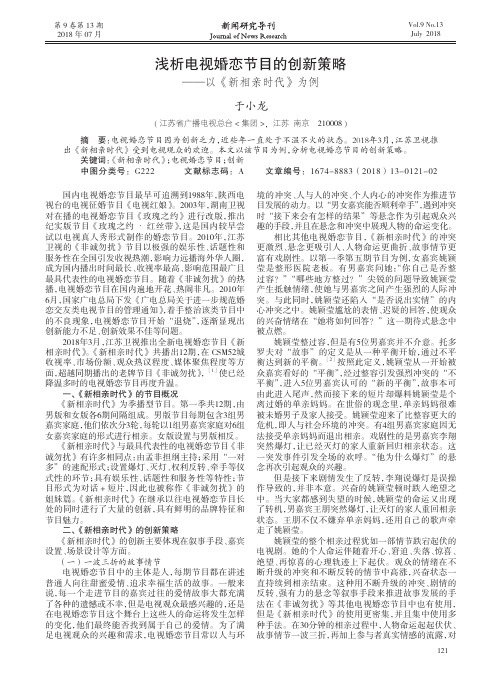 浅析电视婚恋节目的创新策略——以《新相亲时代》为例