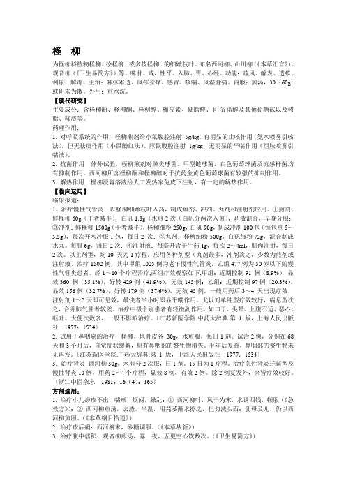 柽柳的现代医学研究