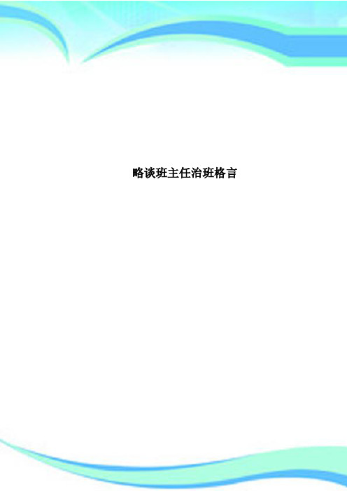 略谈班主任治班格言