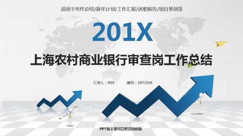 完美版-2017-2018年银色简约素雅上海农村商业银行审查岗年终个人工作总结报告-工作计划-述职报告