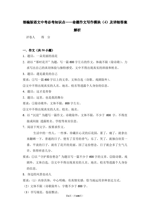 部编版语文中考必考知识点——命题作文写作模块(4)及详细答案解析