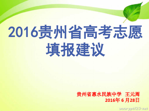 2016贵州省高考志愿填报指南