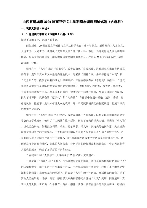 山西省运城市2020届高三语文上学期期末调研测试试题【含解析】