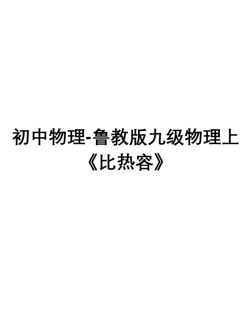 初中物理-鲁教版九级物理上《比热容》