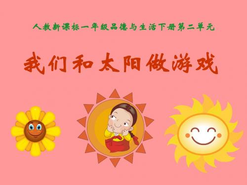《我们和太阳做游戏》走进大自然PPT课件4
