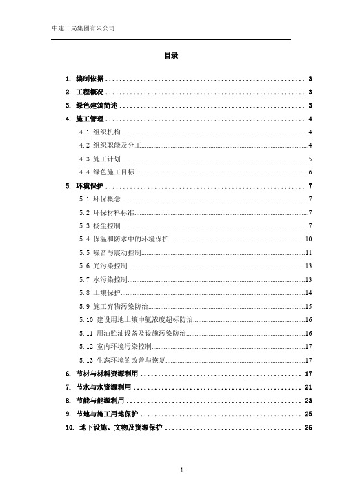 心脑血管医院绿色施工方案