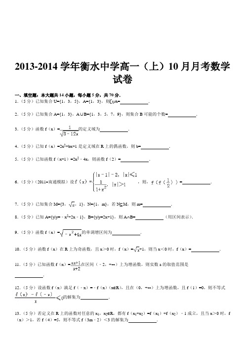 衡水中学高一(上)10月月考数学试卷