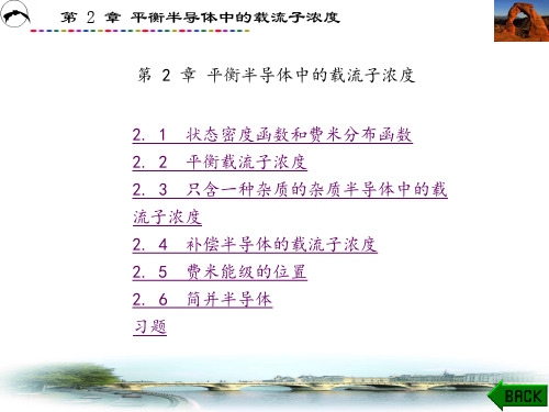 半导体物理与器件(吕淑媛)课件章 (2)